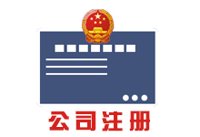 ˾ע̼,Ӫҵִհ,˾ƺ׼,עַ